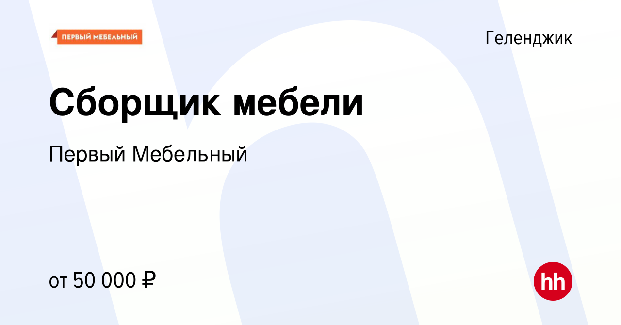 Вакансия Сборщик мебели в Геленджике, работа в компании Первый Мебельный  (вакансия в архиве c 6 июля 2022)