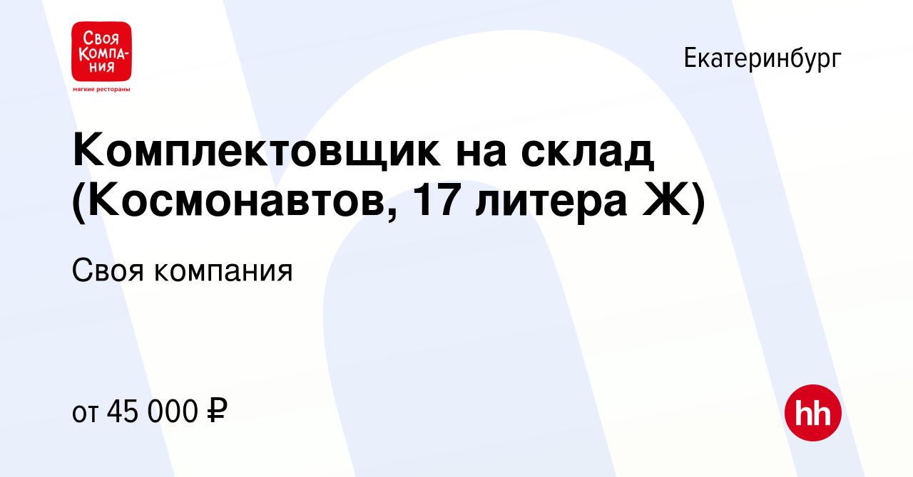 Вакансия Комплектовщик на склад (Космонавтов, 17 литера Ж) в Екатеринбурге,  работа в компании Своя компания (вакансия в архиве c 28 июня 2022)