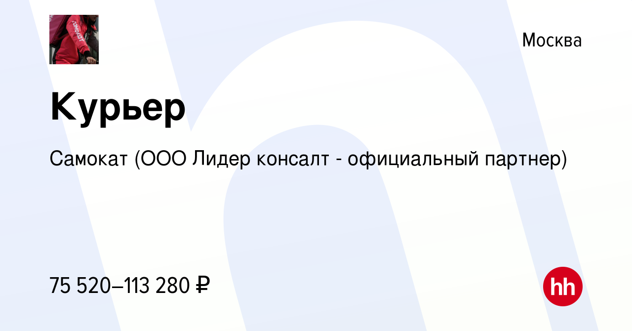 Вакансия Курьер в Москве, работа в компании Самокат (ООО Лидер консалт -  официальный партнер) (вакансия в архиве c 23 февраля 2023)