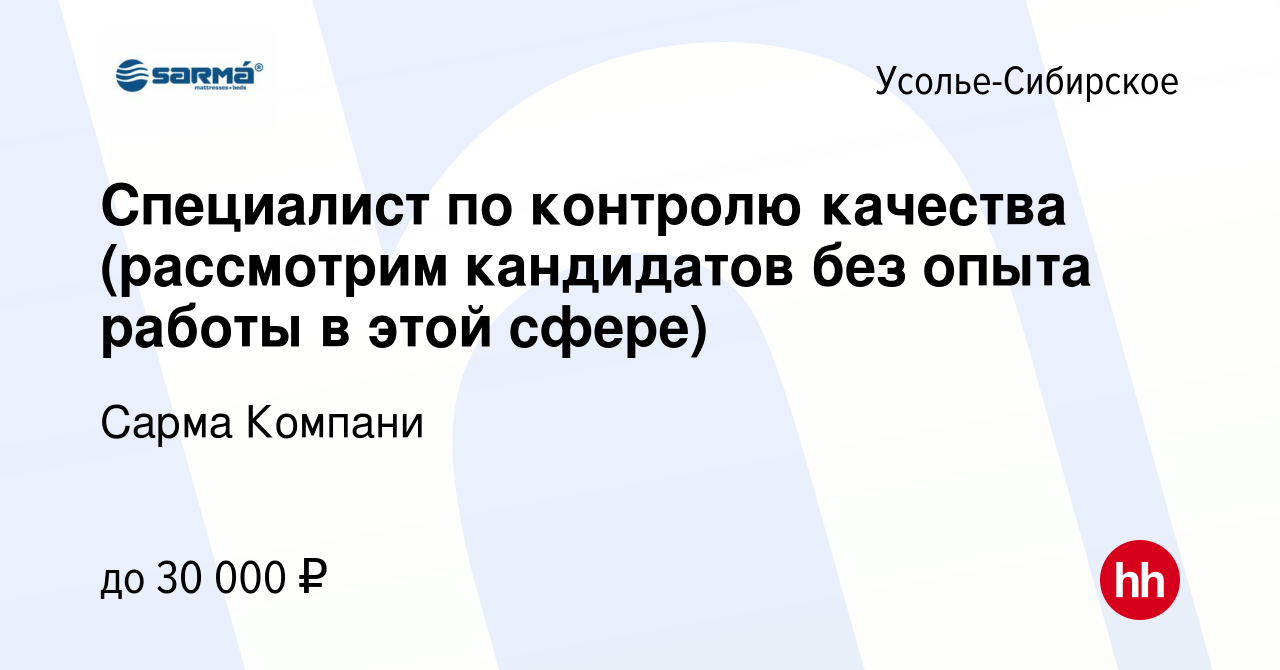 Вакансия Специалист по контролю качества (рассмотрим кандидатов без опыта  работы в этой сфере) в Усолье-Сибирском, работа в компании Сарма Компани  (вакансия в архиве c 9 августа 2022)