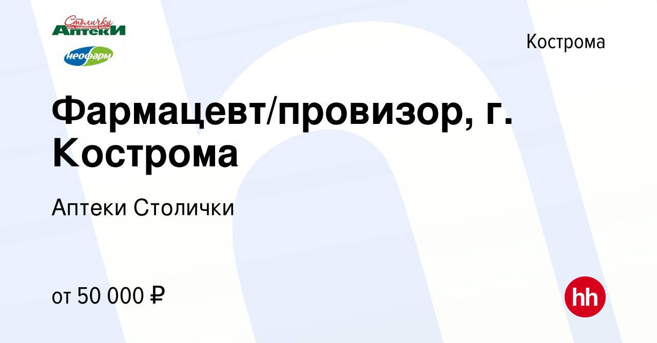 Вакансия Фармацевт/провизор, г. Кострома в Костроме, работа в компании  Аптеки Столички (вакансия в архиве c 14 марта 2023)