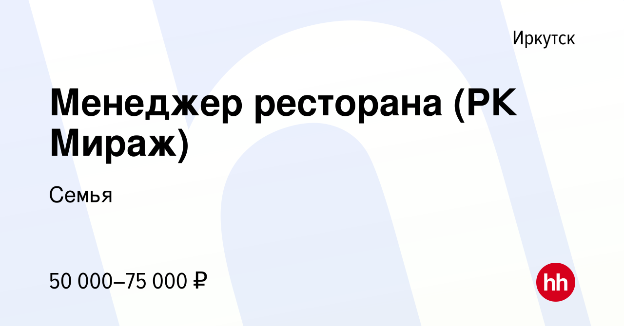 Вакансия Менеджер ресторана (РК Мираж) в Иркутске, работа в компании Семья  (вакансия в архиве c 28 июня 2022)