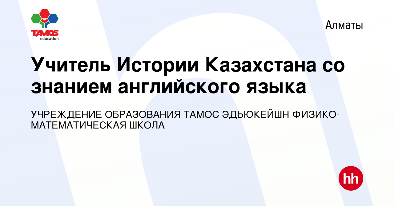 Вакансия Учитель Истории Казахстана со знанием английского языка в Алматы,  работа в компании УЧРЕЖДЕНИЕ ОБРАЗОВАНИЯ ТАМОС ЭДЬЮКЕЙШН  ФИЗИКО-МАТЕМАТИЧЕСКАЯ ШКОЛА (вакансия в архиве c 28 июня 2022)