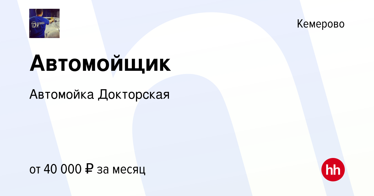 Вакансия Автомойщик в Кемерове, работа в компании Автомойка Докторская  (вакансия в архиве c 2 июля 2022)