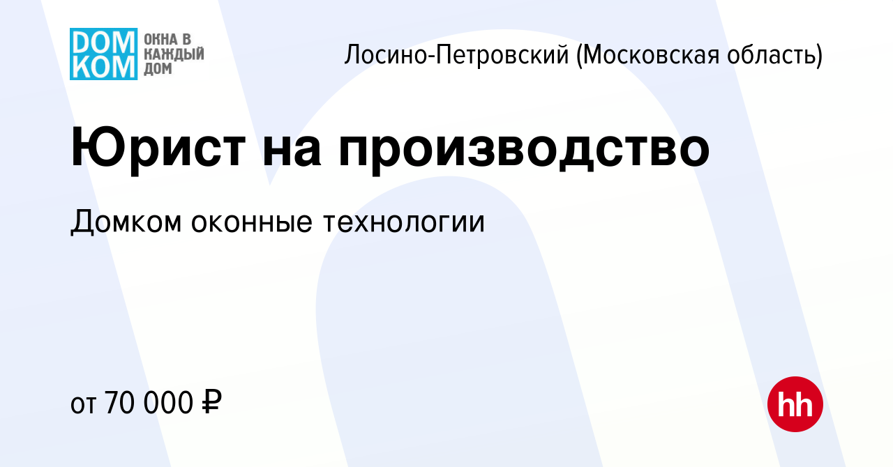 Вакансия Юрист на производство в Лосино-Петровском, работа в компании  Домком оконные технологии (вакансия в архиве c 27 июня 2022)