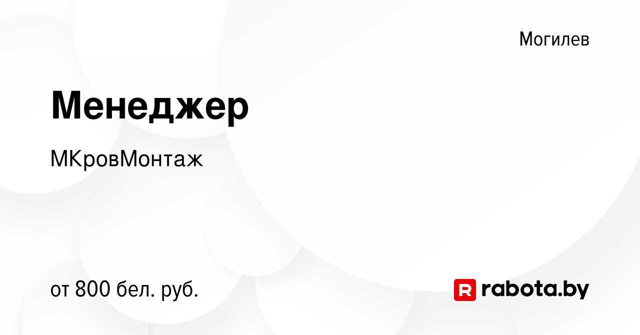 Вакансия Менеджер в Могилеве, работа в компании МКровМонтаж (вакансия в  архиве c 7 июня 2022)