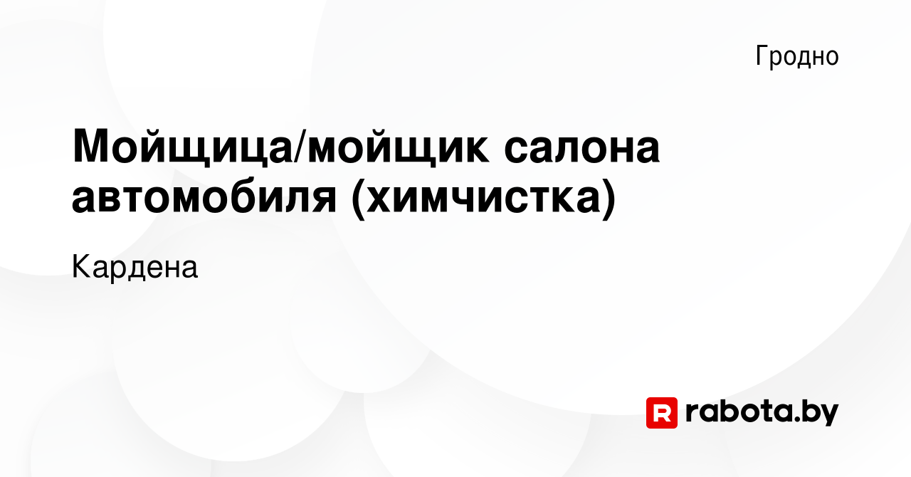 Вакансия Мойщица/мойщик салона автомобиля (химчистка) в Гродно, работа в  компании Кардена (вакансия в архиве c 2 июля 2022)