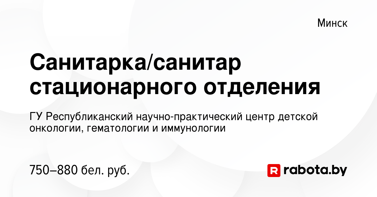 Вакансия Санитарка/санитар стационарного отделения в Минске, работа в  компании ГУ Республиканский научно-практический центр детской онкологии,  гематологии и иммунологии (вакансия в архиве c 2 июля 2022)