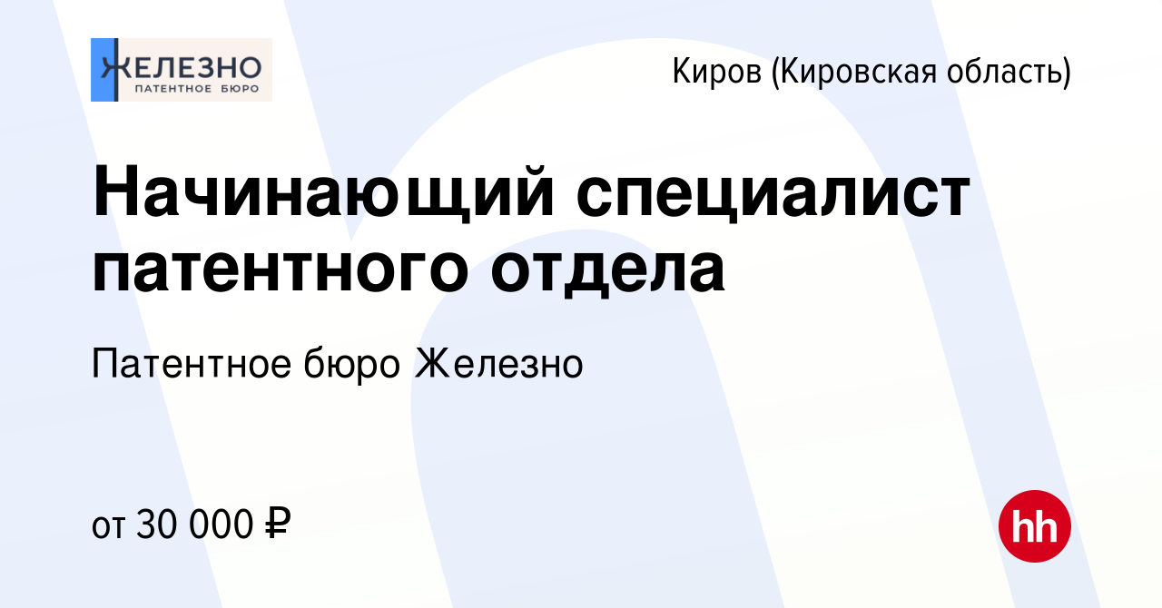 Вакансия Начинающий специалист патентного отдела в Кирове (Кировская  область), работа в компании Патентное бюро Железно (вакансия в архиве c 5  августа 2022)