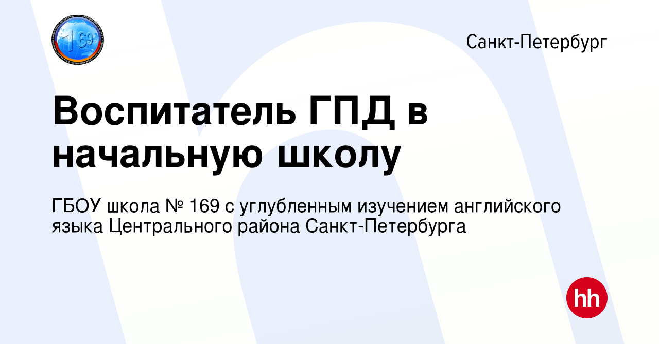 Вакансия Воспитатель ГПД в начальную школу в Санкт-Петербурге, работа в  компании ГБОУ школа № 169 с углубленным изучением английского языка  Центрального района Санкт-Петербурга (вакансия в архиве c 2 июля 2022)