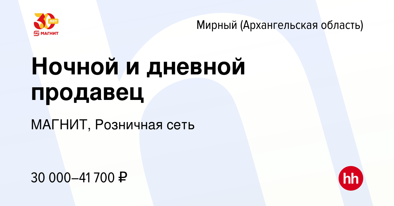 Вакансия Ночной и дневной продавец в Мирном, работа в компании МАГНИТ,  Розничная сеть (вакансия в архиве c 10 января 2023)