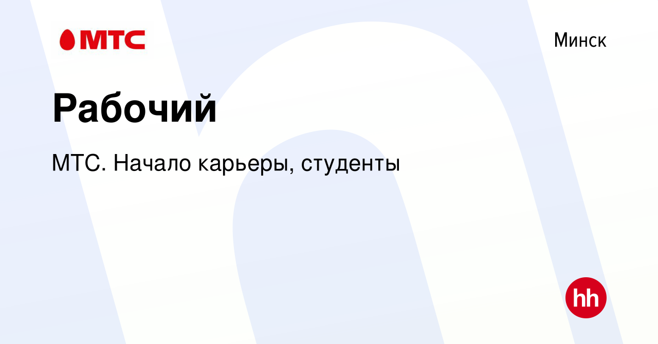 Вакансия Рабочий в Минске, работа в компании МТС. Начало карьеры, студенты  (вакансия в архиве c 10 июня 2022)