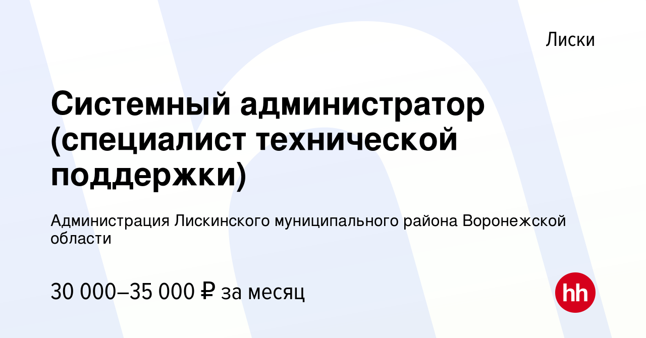 Вакансия Системный администратор (специалист технической поддержки) в Лисках,  работа в компании Администрация Лискинского муниципального района Воронежской  области (вакансия в архиве c 4 августа 2022)