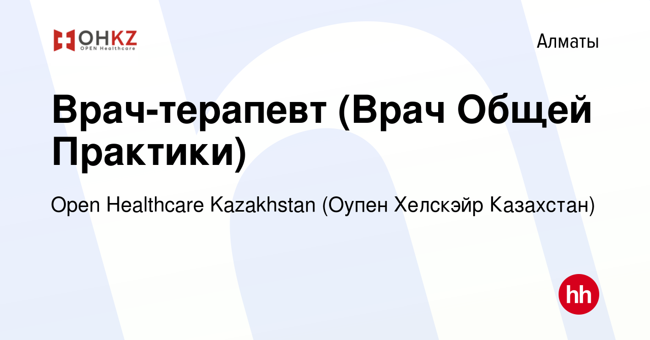 Вакансия Врач-терапевт (Врач Общей Практики) в Алматы, работа в компании  Open Healthcare Kazakhstan (Оупен Хелскэйр Казахстан) (вакансия в архиве c  2 июля 2022)