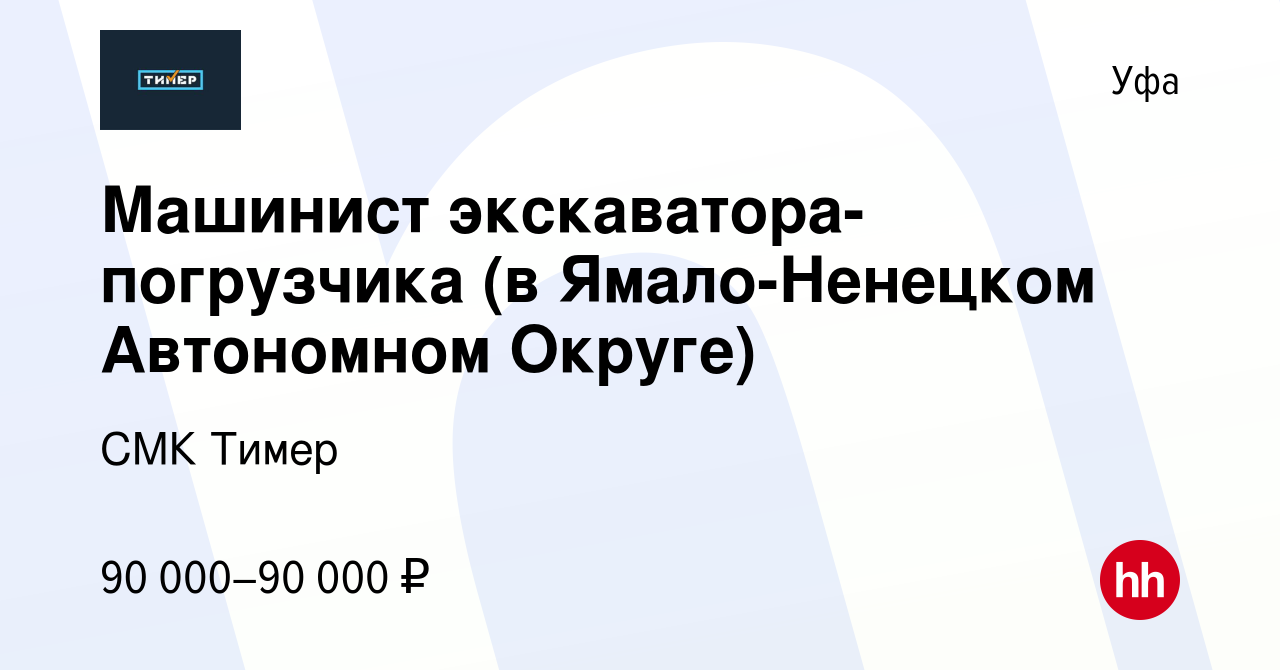 Вакансия Машинист экскаватора-погрузчика (в Ямало-Ненецком Автономном Округе)  в Уфе, работа в компании СМК Тимер (вакансия в архиве c 13 июля 2022)