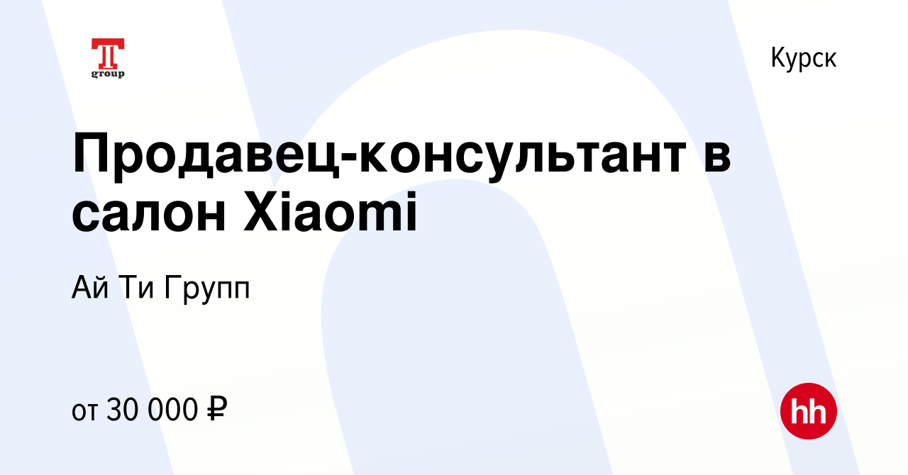 Вакансия Продавец-консультант в салон Xiaomi в Курске, работа в компании Ай  Ти Групп (вакансия в архиве c 31 июля 2022)