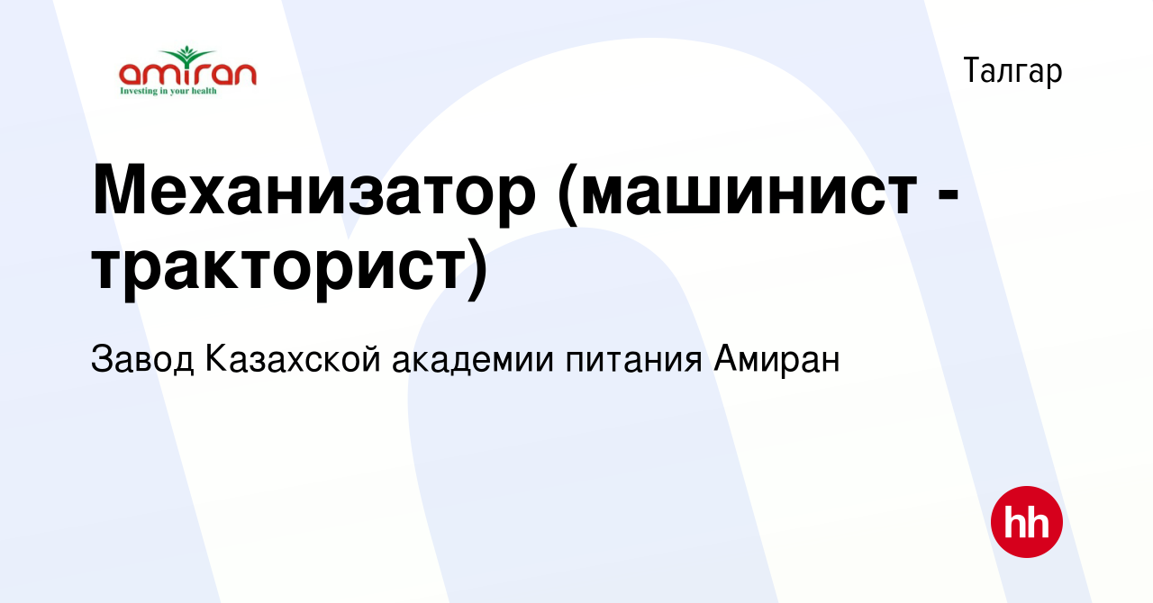 Вакансия Механизатор (машинист - тракторист) в Талгаре, работа в компании  Завод Казахской академии питания Амиран (вакансия в архиве c 2 июля 2022)