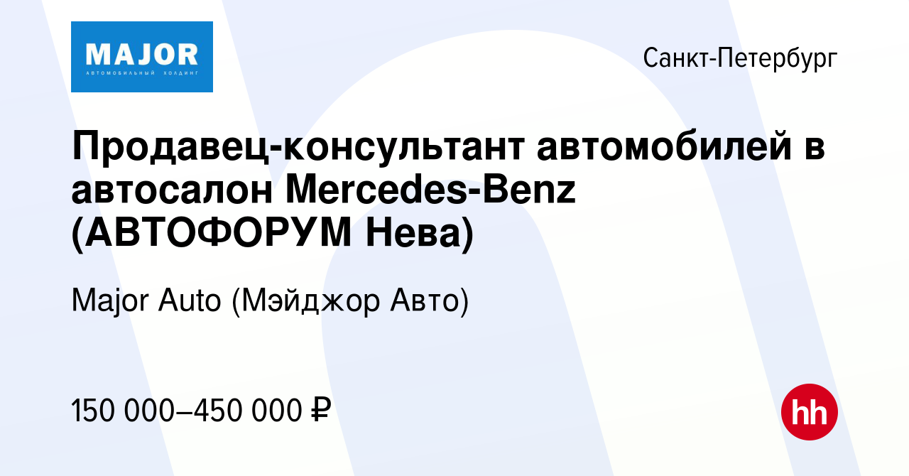 Вакансия Продавец-консультант автомобилей в автосалон Mercedes-Benz  (АВТОФОРУМ Нева) в Санкт-Петербурге, работа в компании Major Auto (Мэйджор  Авто) (вакансия в архиве c 13 августа 2022)