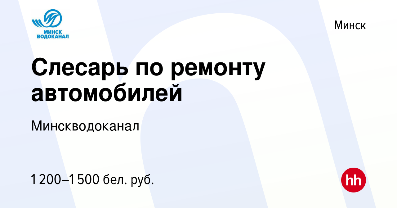 Вакансия Слесарь по ремонту автомобилей в Минске, работа в компании  Минскводоканал (вакансия в архиве c 2 июля 2022)