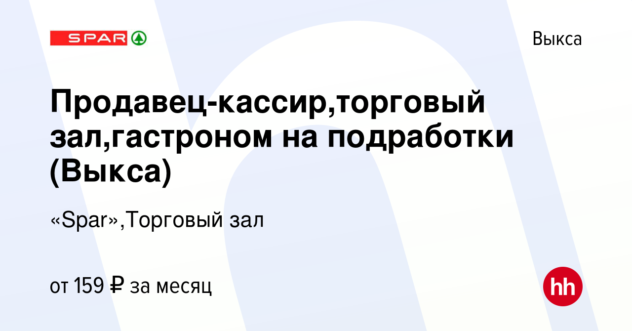 Вакансия Продавец-кассир,торговый зал,гастроном на подработки (Выкса) в  Выксе, работа в компании «Spar»,Торговый зал (вакансия в архиве c 10  февраля 2023)