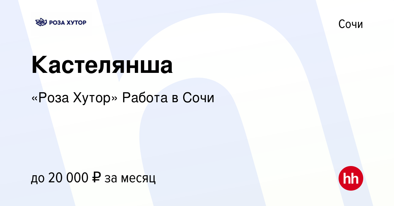 Вакансия Кастелянша в Сочи, работа в компании «Роза Хутор» Работа в Сочи  (вакансия в архиве c 7 ноября 2012)