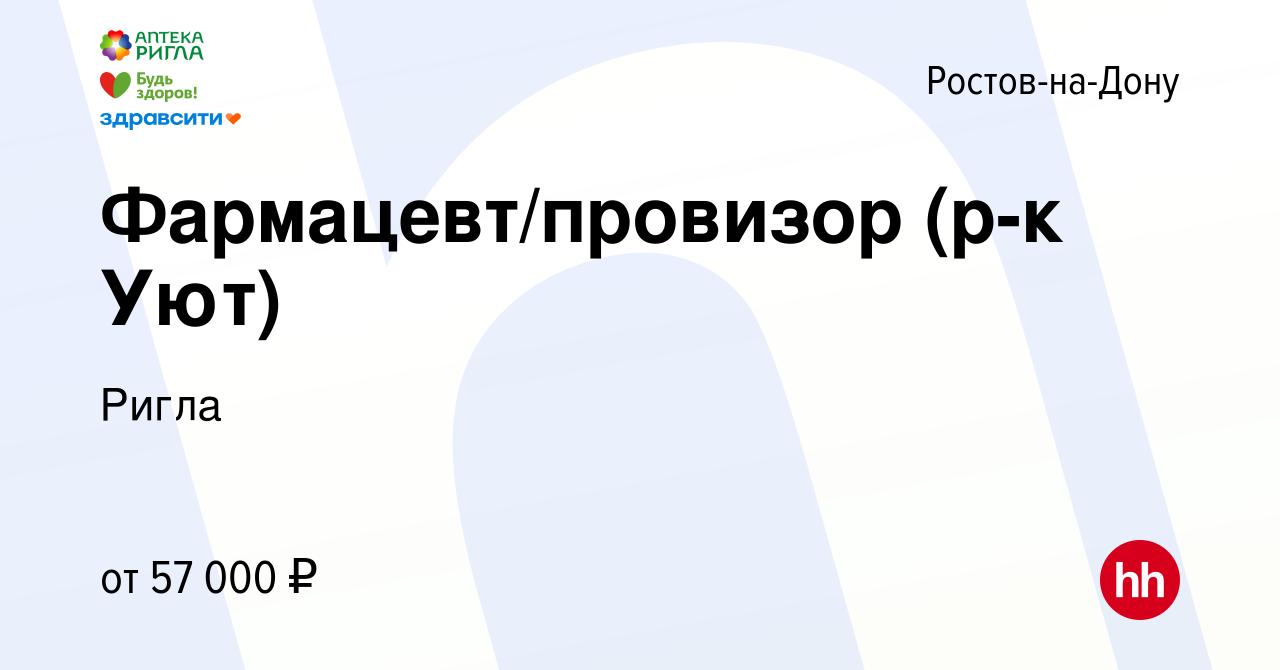 Вакансия Фармацевт/провизор (р-к Уют) в Ростове-на-Дону, работа в компании  Ригла