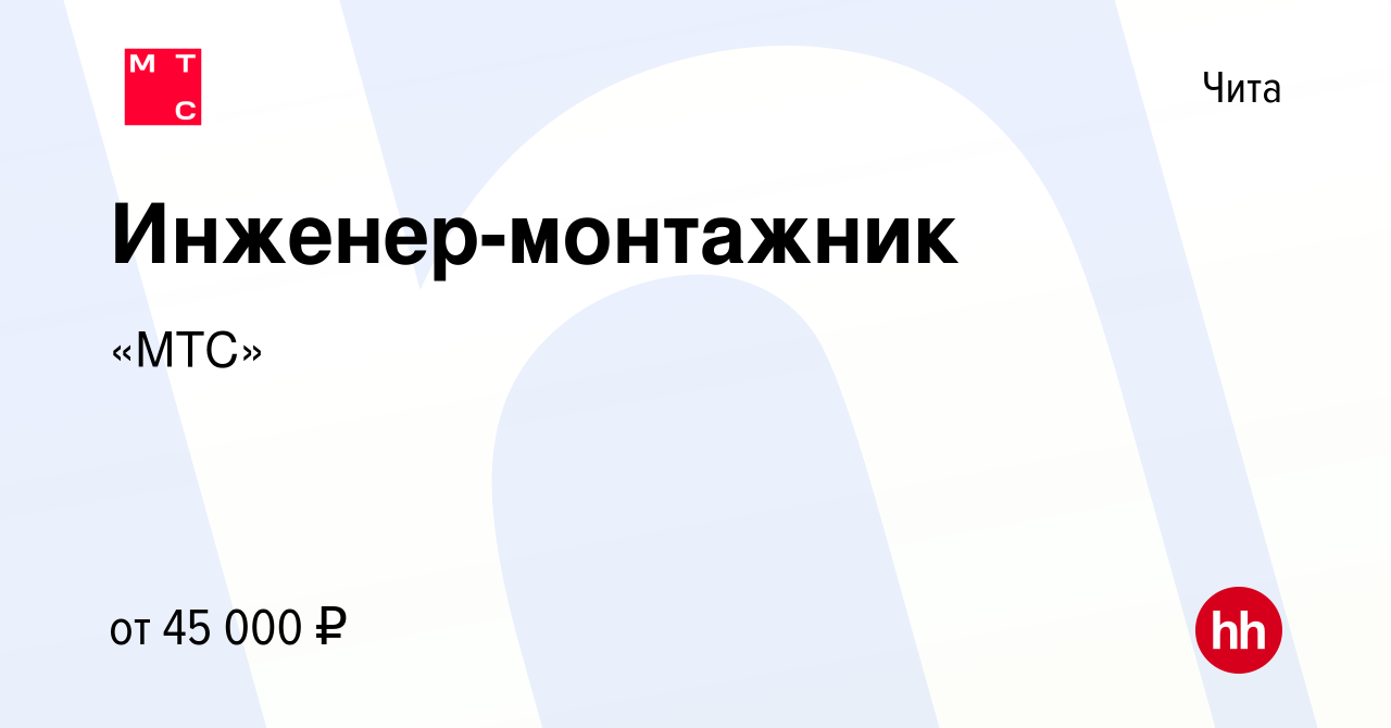 Вакансия Инженер-монтажник в Чите, работа в компании «МТС» (вакансия в  архиве c 2 июля 2022)