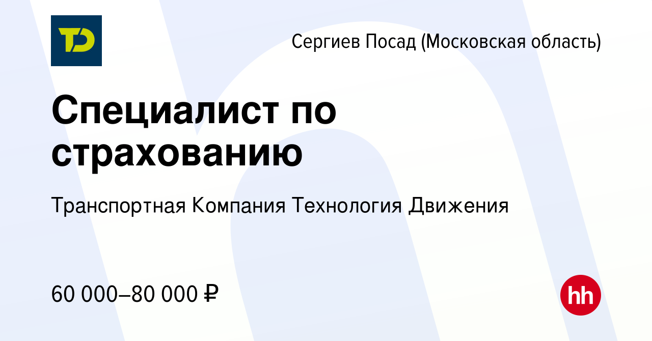 Вакансия Специалист по страхованию в Сергиев Посаде, работа в компании  Транспортная Компания Технология Движения (вакансия в архиве c 2 июля 2022)