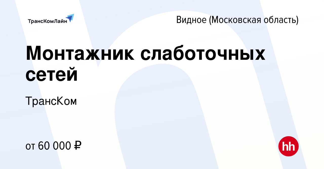 Вакансия Монтажник слаботочных сетей в Видном, работа в компании ТрансКом  (вакансия в архиве c 2 июля 2022)