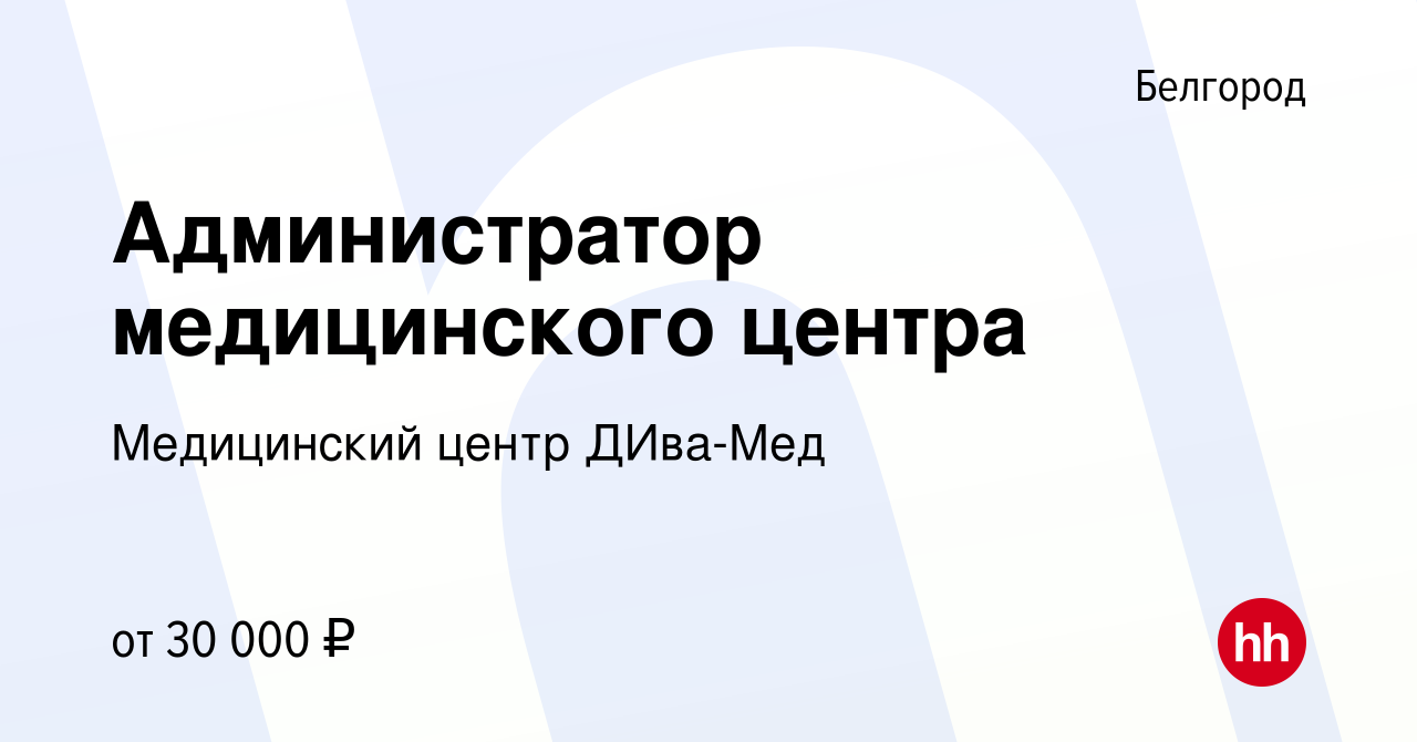 Вакансия Администратор медицинского центра в Белгороде, работа в компании  Медицинский центр ДИва-Мед (вакансия в архиве c 2 июля 2022)