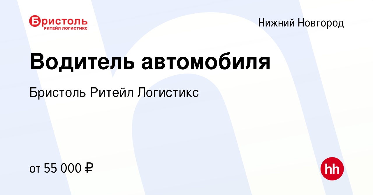 Вакансия Водитель автомобиля в Нижнем Новгороде, работа в компании Бристоль  Ритейл Логистикс (вакансия в архиве c 14 сентября 2022)