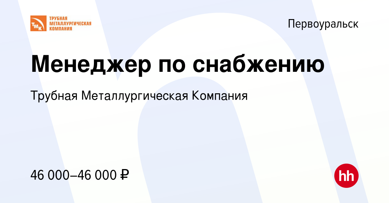 Вакансия Менеджер по снабжению в Первоуральске, работа в компании Трубная  Металлургическая Компания (вакансия в архиве c 16 июня 2022)