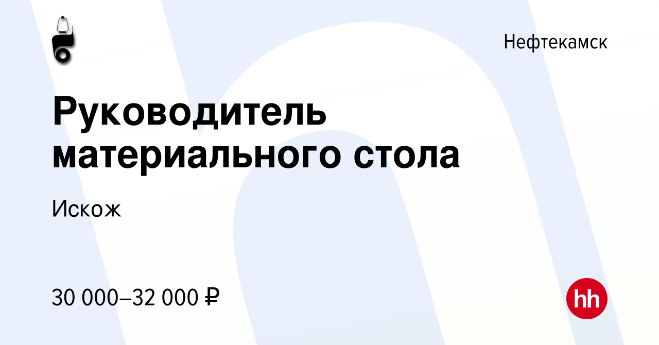 Вакансия Руководитель материального стола в Нефтекамске, работа в компании  Искож (вакансия в архиве c 2 июля 2022)