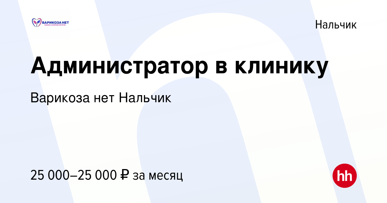 Вакансия Администратор в клинику в Нальчике, работа в компании Варикоза нет  Нальчик (вакансия в архиве c 8 июня 2022)