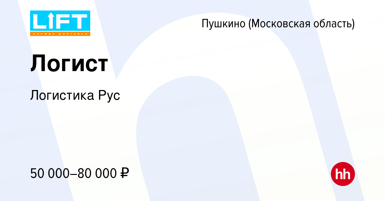 Вакансия Логист в Пушкино (Московская область) , работа в компании Логистика  Рус (вакансия в архиве c 2 июля 2022)