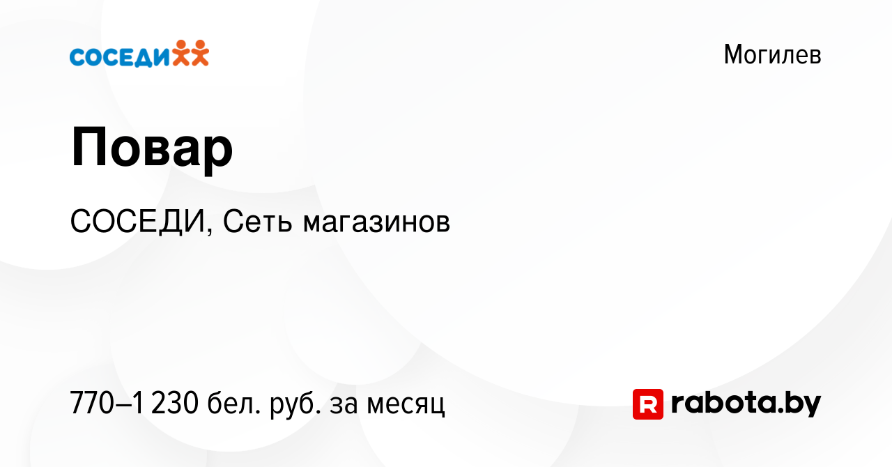 Вакансия Повар в Могилеве, работа в компании СОСЕДИ, Сеть магазинов  (вакансия в архиве c 6 февраля 2023)