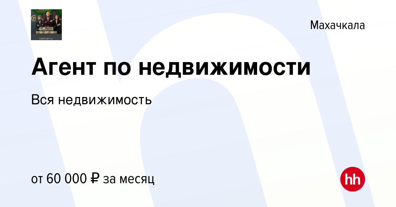 Вакансия Агент по недвижимости в Махачкале, работа в компании Вся  недвижимость (вакансия в архиве c 2 июля 2022)