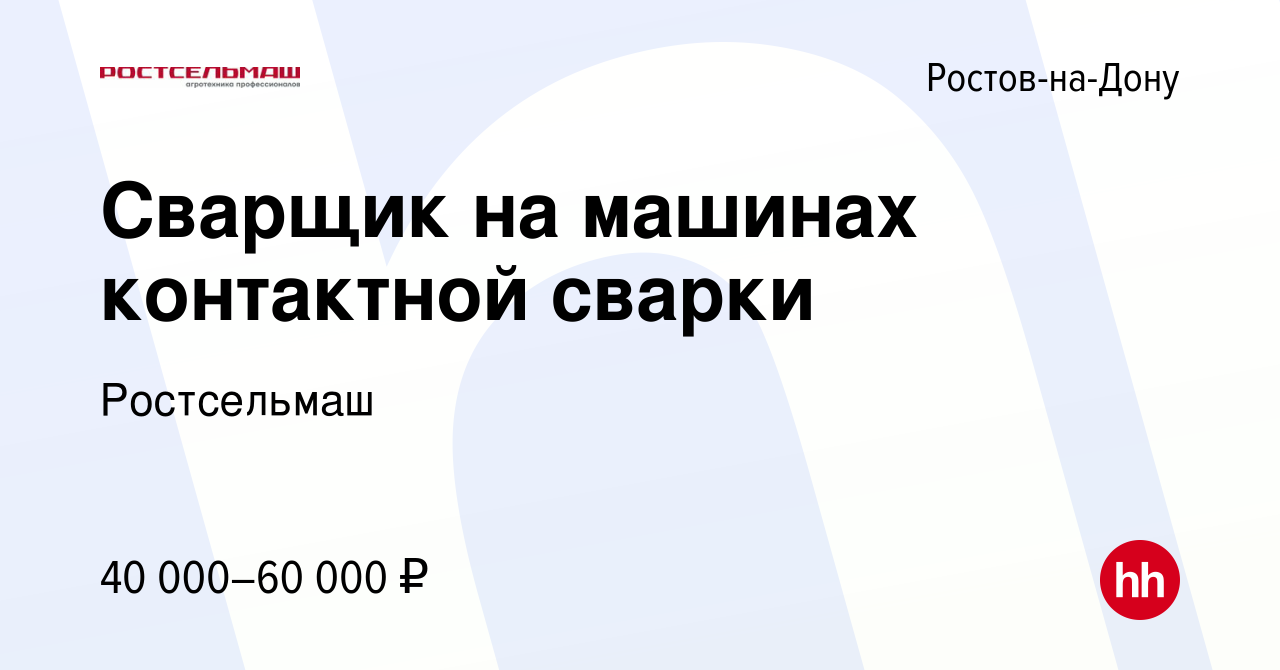 Вакансия Сварщик на машинах контактной сварки в Ростове-на-Дону, работа в  компании Ростсельмаш (вакансия в архиве c 16 марта 2023)