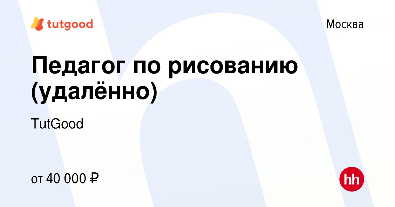 Вакансия Педагог по рисованию (удалённо) в Москве, работа в компании  TutGood (вакансия в архиве c 2 июля 2022)