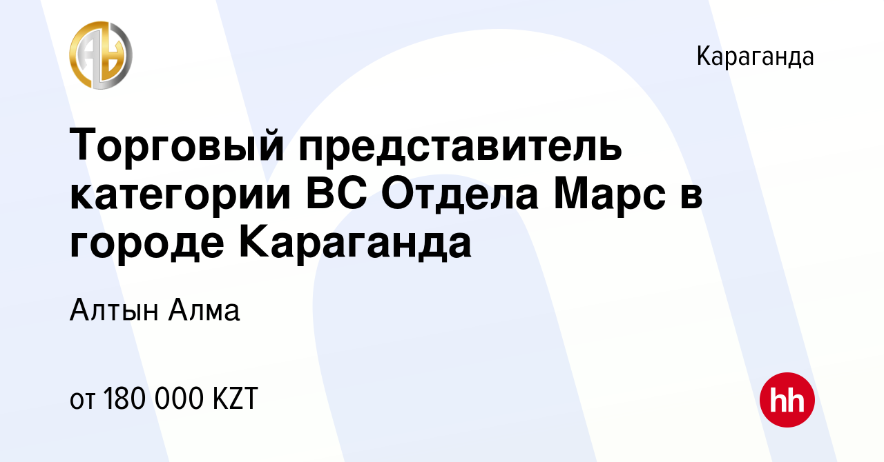 Вакансия Торговый представитель категории ВС Отдела Марс в городе Караганда  в Караганде, работа в компании Алтын Алма (вакансия в архиве c 2 июля 2022)