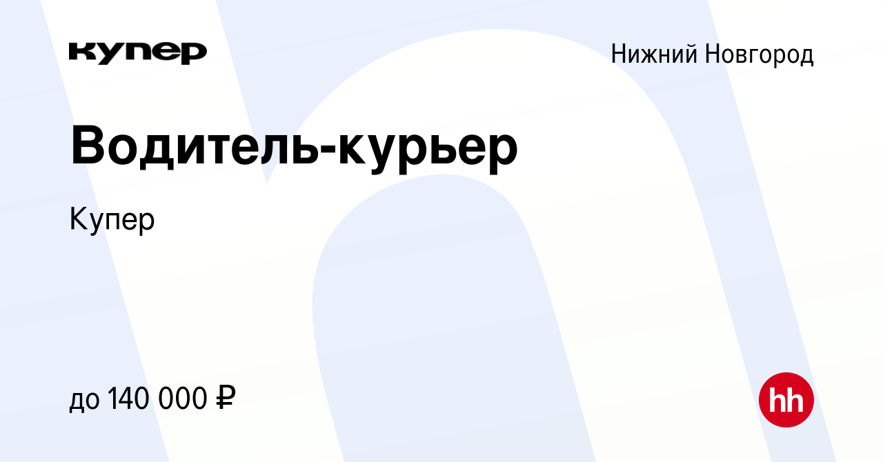 Вакансия Водитель-курьер в Нижнем Новгороде, работа в компании СберМаркет  (вакансия в архиве c 5 февраля 2023)