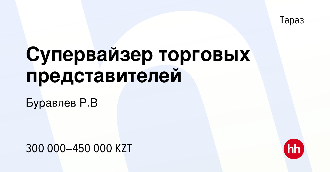 Вакансия Супервайзер торговых представителей в Таразе, работа в компании  Буравлев Р.В (вакансия в архиве c 2 июля 2022)