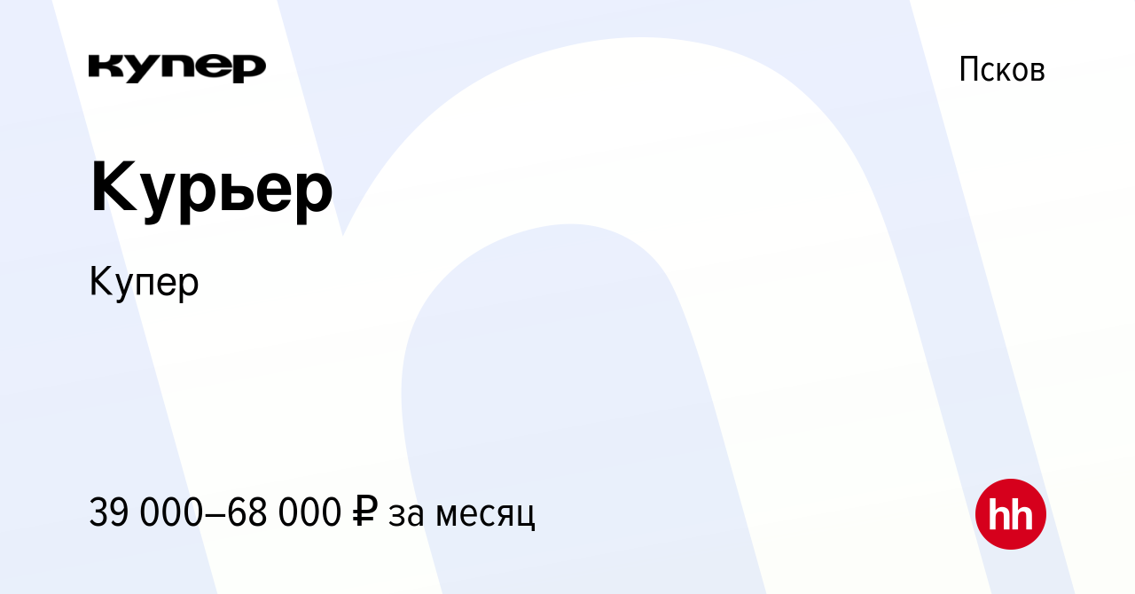 Вакансия Курьер в Пскове, работа в компании СберМаркет (вакансия в архиве c  15 октября 2022)