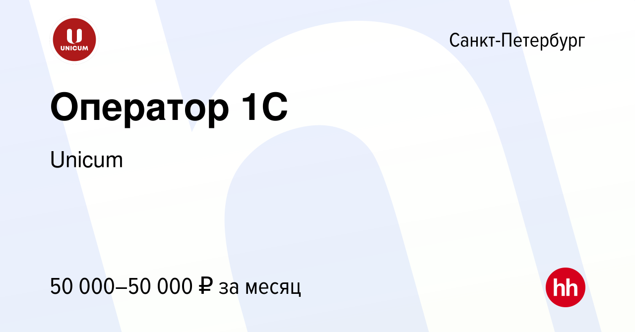 Вакансия Оператор 1C в Санкт-Петербурге, работа в компании Unicum (вакансия  в архиве c 26 июля 2022)