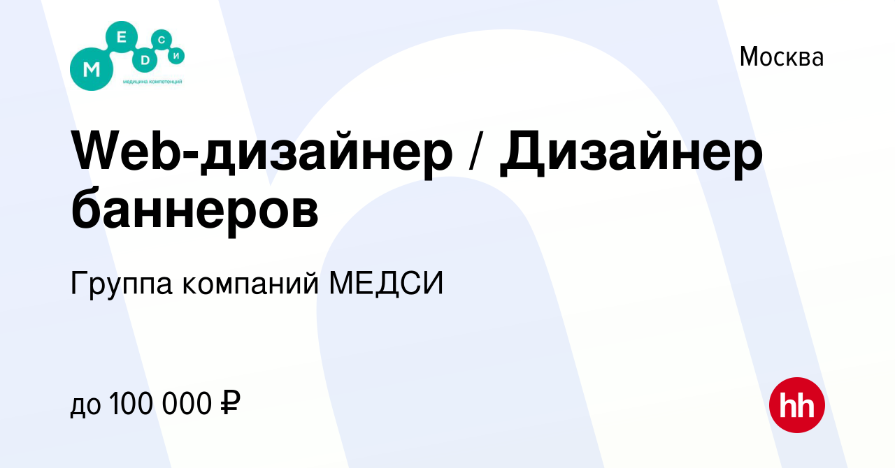 Вакансия Web-дизайнер / Дизайнер баннеров в Москве, работа в компании  Группа компаний МЕДСИ (вакансия в архиве c 21 января 2023)