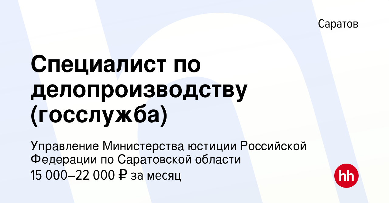 Вакансия Специалист по делопроизводству (госслужба) в Саратове, работа в  компании Управление Министерства юстиции Российской Федерации по  Саратовской области (вакансия в архиве c 6 августа 2022)