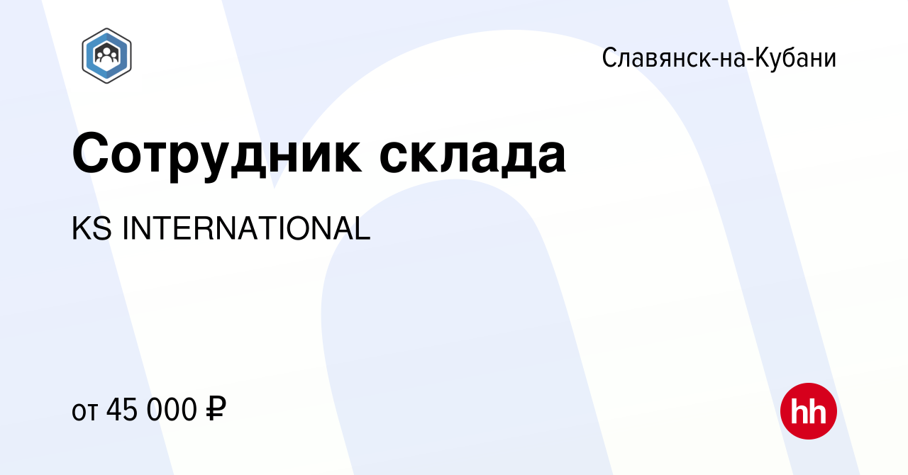 Вакансия Сотрудник склада в Славянске-на-Кубани, работа в компании KS  INTERNATIONAL (вакансия в архиве c 11 октября 2023)