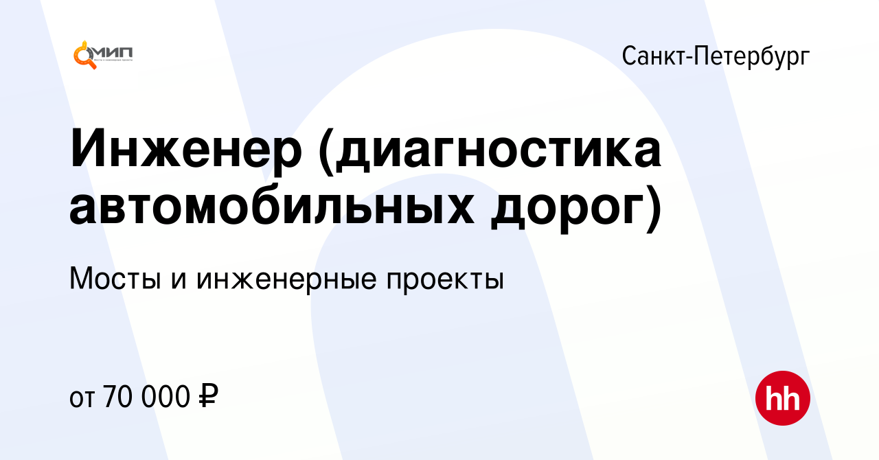 Вакансия Инженер (диагностика автомобильных дорог) в Санкт-Петербурге,  работа в компании Мосты и инженерные проекты (вакансия в архиве c 20 июня  2023)