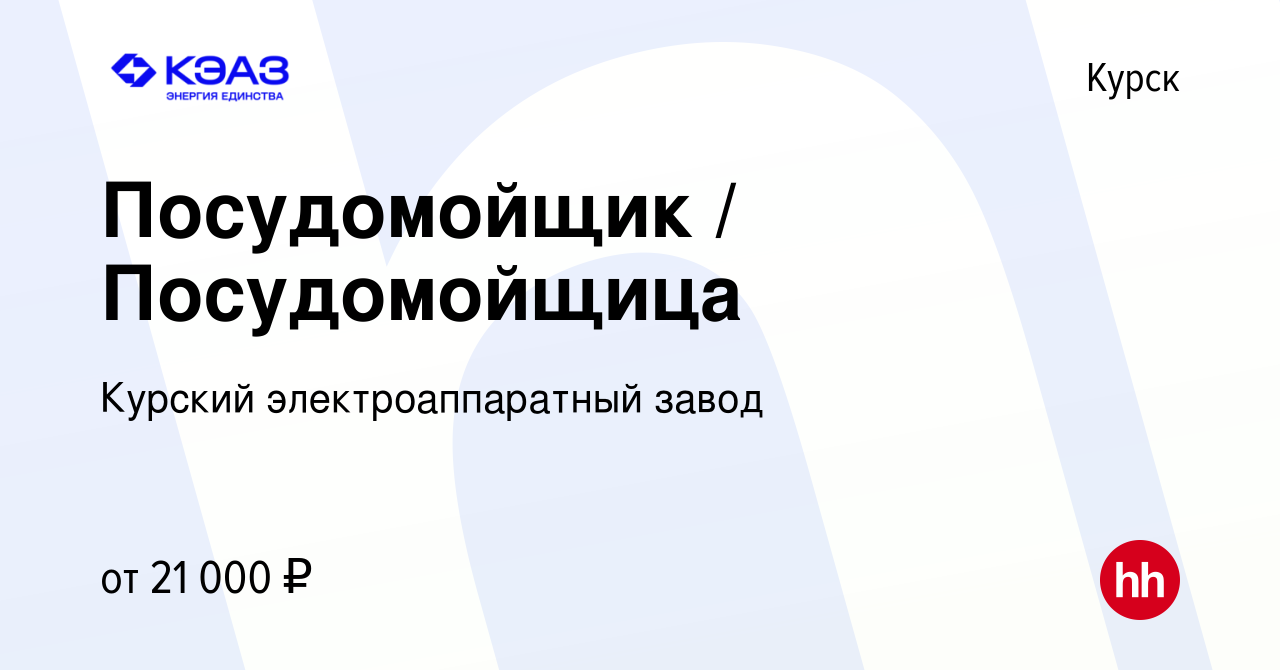 Вакансия Посудомойщик / Посудомойщица в Курске, работа в компании Курский  электроаппаратный завод (вакансия в архиве c 27 июля 2022)