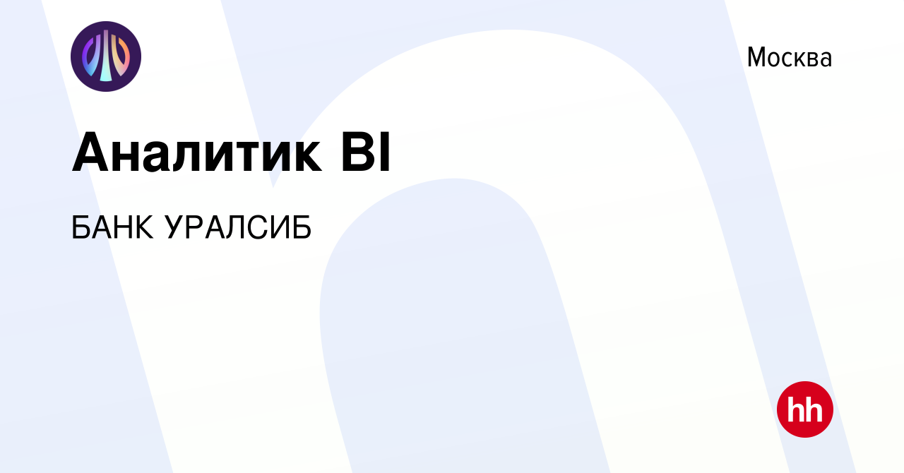 Вакансия Аналитик BI в Москве, работа в компании БАНК УРАЛСИБ (вакансия в  архиве c 2 июля 2022)